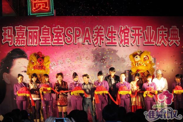 玛嘉丽SPA养生馆开业庆典